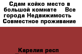 Сдам койко место в большой комнате  - Все города Недвижимость » Совместное проживание   . Карелия респ.,Петрозаводск г.